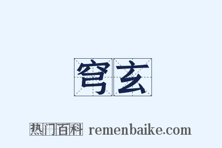 穹玄是什么意思的图片